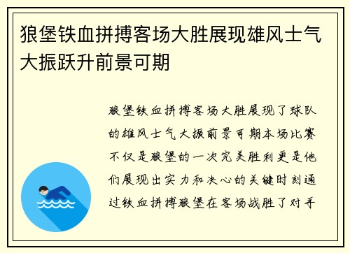 狼堡铁血拼搏客场大胜展现雄风士气大振跃升前景可期