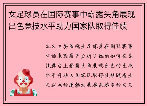 女足球员在国际赛事中崭露头角展现出色竞技水平助力国家队取得佳绩