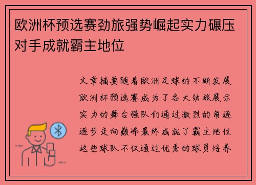 欧洲杯预选赛劲旅强势崛起实力碾压对手成就霸主地位