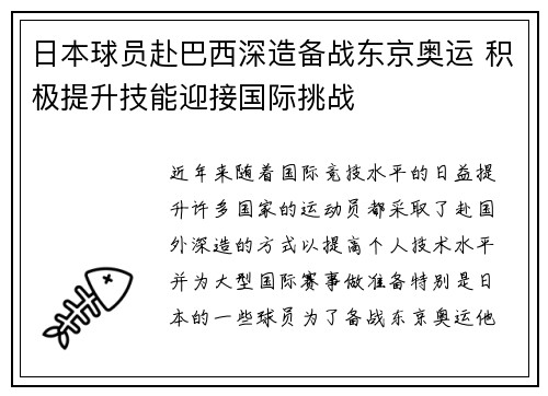 日本球员赴巴西深造备战东京奥运 积极提升技能迎接国际挑战