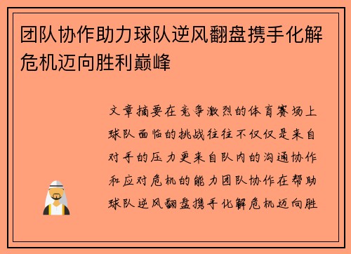 团队协作助力球队逆风翻盘携手化解危机迈向胜利巅峰