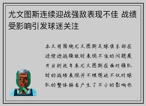 尤文图斯连续迎战强敌表现不佳 战绩受影响引发球迷关注