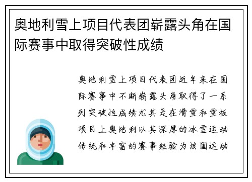 奥地利雪上项目代表团崭露头角在国际赛事中取得突破性成绩