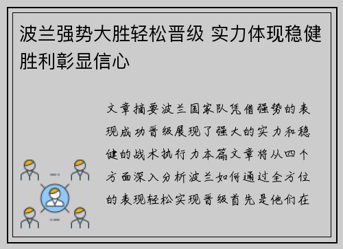 波兰强势大胜轻松晋级 实力体现稳健胜利彰显信心