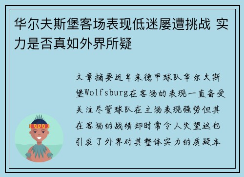 华尔夫斯堡客场表现低迷屡遭挑战 实力是否真如外界所疑