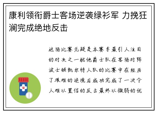 康利领衔爵士客场逆袭绿衫军 力挽狂澜完成绝地反击