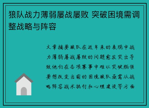 狼队战力薄弱屡战屡败 突破困境需调整战略与阵容