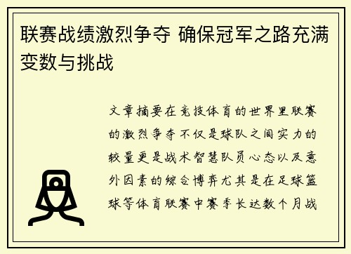 联赛战绩激烈争夺 确保冠军之路充满变数与挑战