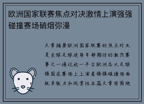 欧洲国家联赛焦点对决激情上演强强碰撞赛场硝烟弥漫
