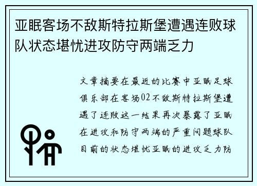 亚眠客场不敌斯特拉斯堡遭遇连败球队状态堪忧进攻防守两端乏力