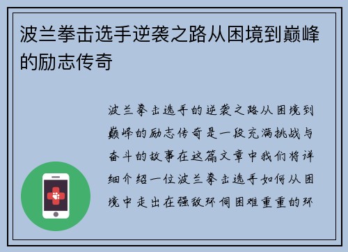 波兰拳击选手逆袭之路从困境到巅峰的励志传奇