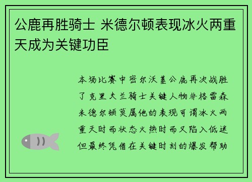 公鹿再胜骑士 米德尔顿表现冰火两重天成为关键功臣