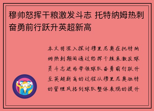 穆帅怒挥干粮激发斗志 托特纳姆热刺奋勇前行跃升英超新高