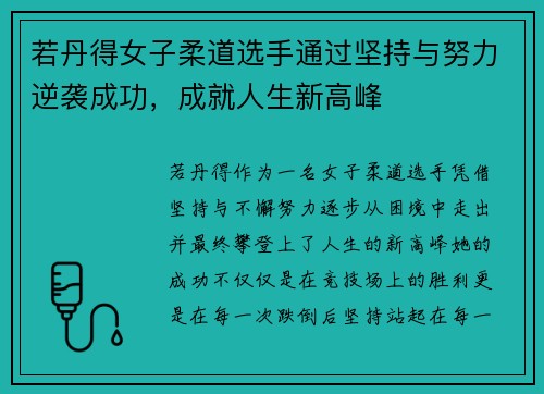 若丹得女子柔道选手通过坚持与努力逆袭成功，成就人生新高峰
