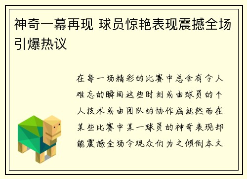 神奇一幕再现 球员惊艳表现震撼全场引爆热议