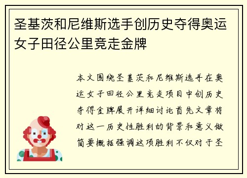 圣基茨和尼维斯选手创历史夺得奥运女子田径公里竞走金牌