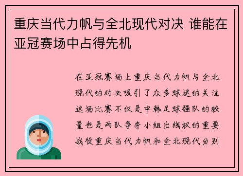 重庆当代力帆与全北现代对决 谁能在亚冠赛场中占得先机