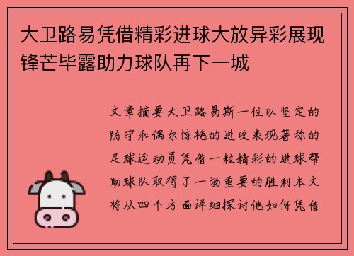 大卫路易凭借精彩进球大放异彩展现锋芒毕露助力球队再下一城