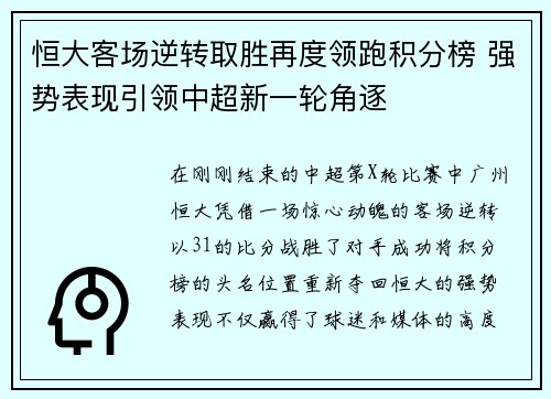 恒大客场逆转取胜再度领跑积分榜 强势表现引领中超新一轮角逐