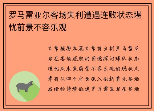罗马雷亚尔客场失利遭遇连败状态堪忧前景不容乐观