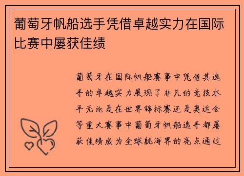 葡萄牙帆船选手凭借卓越实力在国际比赛中屡获佳绩
