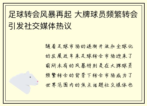 足球转会风暴再起 大牌球员频繁转会引发社交媒体热议