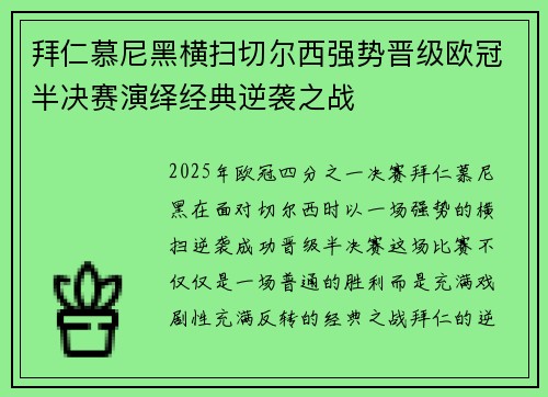 拜仁慕尼黑横扫切尔西强势晋级欧冠半决赛演绎经典逆袭之战