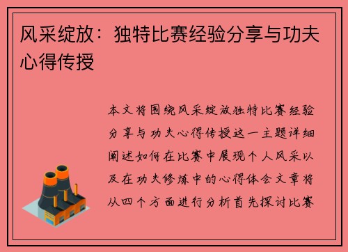 风采绽放：独特比赛经验分享与功夫心得传授