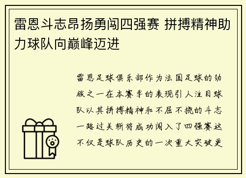 雷恩斗志昂扬勇闯四强赛 拼搏精神助力球队向巅峰迈进