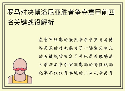 罗马对决博洛尼亚胜者争夺意甲前四名关键战役解析