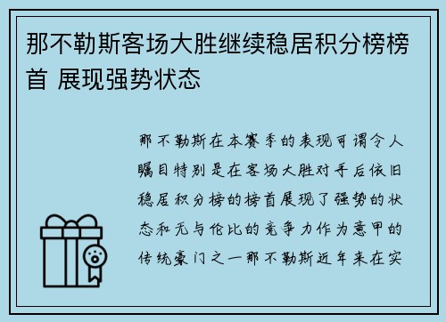 那不勒斯客场大胜继续稳居积分榜榜首 展现强势状态