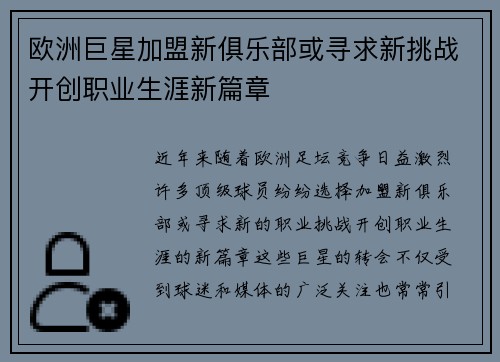 欧洲巨星加盟新俱乐部或寻求新挑战开创职业生涯新篇章