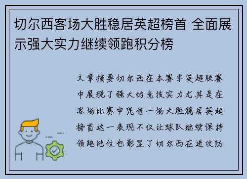 切尔西客场大胜稳居英超榜首 全面展示强大实力继续领跑积分榜