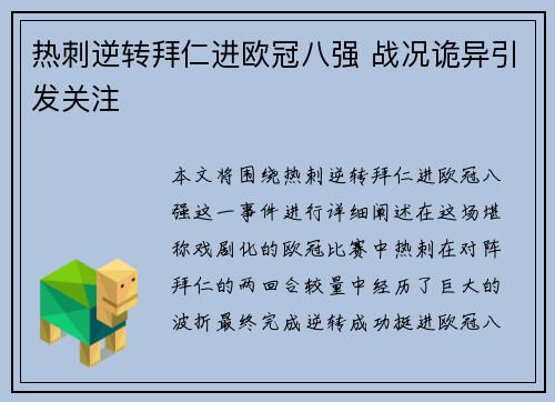 热刺逆转拜仁进欧冠八强 战况诡异引发关注