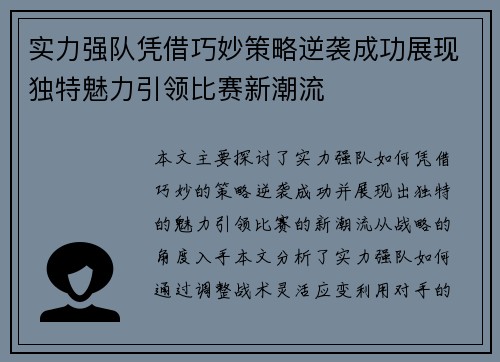 实力强队凭借巧妙策略逆袭成功展现独特魅力引领比赛新潮流
