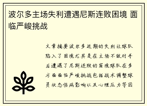 波尔多主场失利遭遇尼斯连败困境 面临严峻挑战