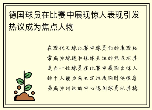 德国球员在比赛中展现惊人表现引发热议成为焦点人物