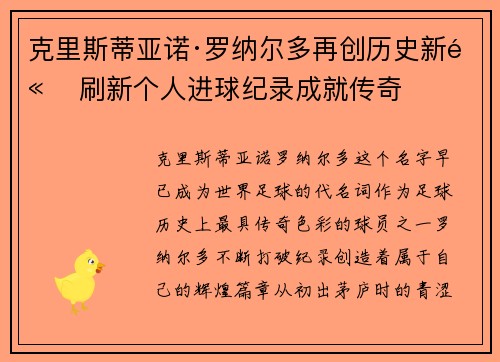 克里斯蒂亚诺·罗纳尔多再创历史新高 刷新个人进球纪录成就传奇