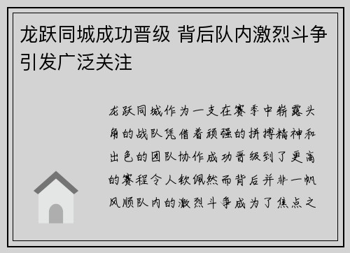 龙跃同城成功晋级 背后队内激烈斗争引发广泛关注