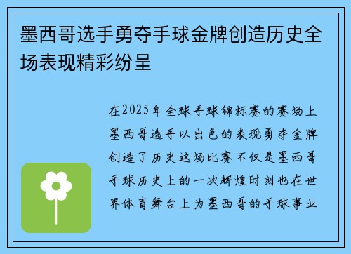 墨西哥选手勇夺手球金牌创造历史全场表现精彩纷呈