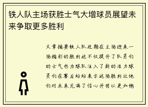 铁人队主场获胜士气大增球员展望未来争取更多胜利