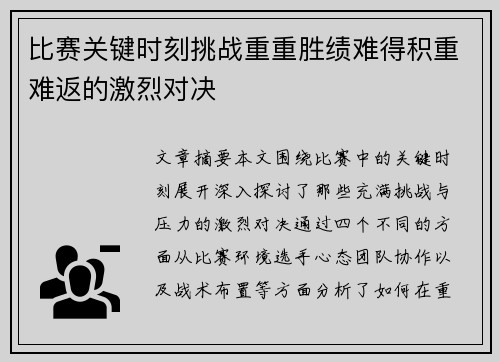 比赛关键时刻挑战重重胜绩难得积重难返的激烈对决