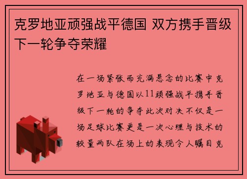 克罗地亚顽强战平德国 双方携手晋级下一轮争夺荣耀