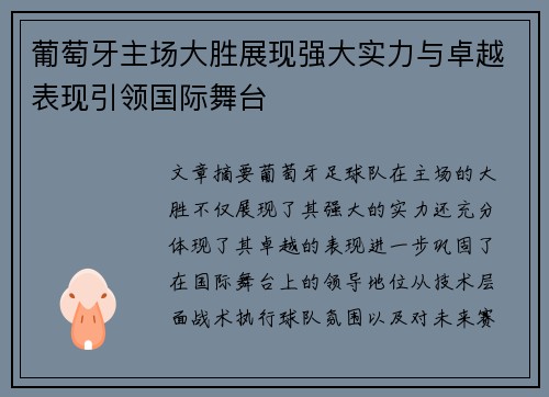 葡萄牙主场大胜展现强大实力与卓越表现引领国际舞台