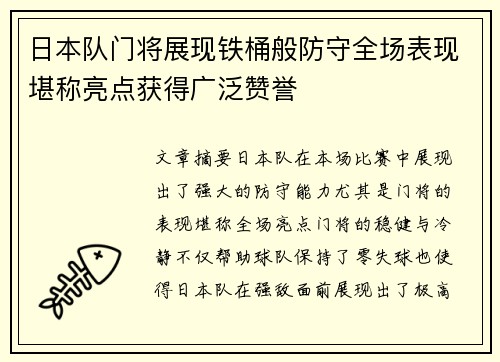 日本队门将展现铁桶般防守全场表现堪称亮点获得广泛赞誉