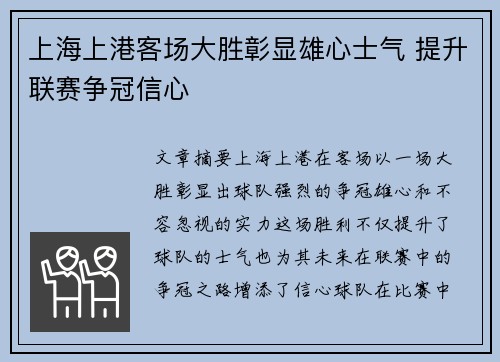 上海上港客场大胜彰显雄心士气 提升联赛争冠信心