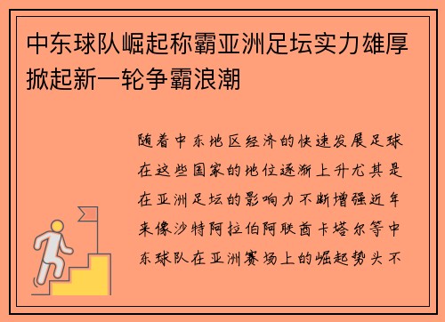 中东球队崛起称霸亚洲足坛实力雄厚掀起新一轮争霸浪潮