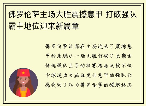 佛罗伦萨主场大胜震撼意甲 打破强队霸主地位迎来新篇章