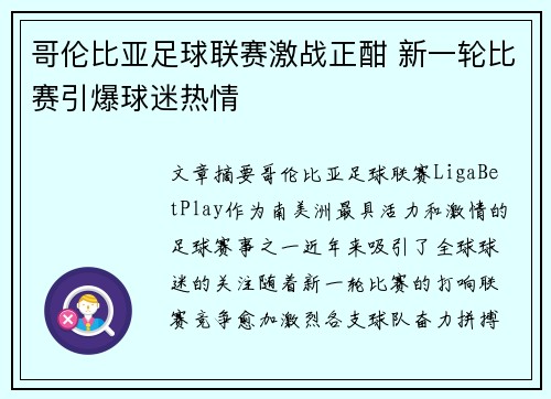 哥伦比亚足球联赛激战正酣 新一轮比赛引爆球迷热情