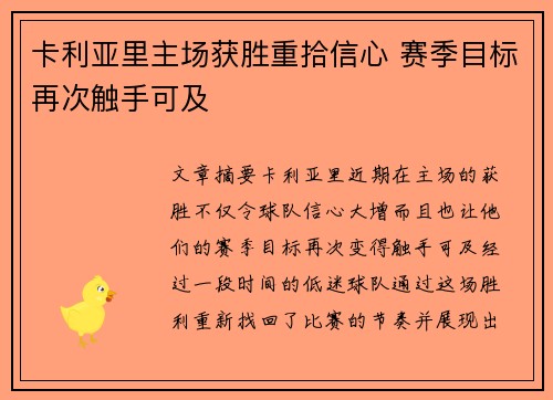 卡利亚里主场获胜重拾信心 赛季目标再次触手可及